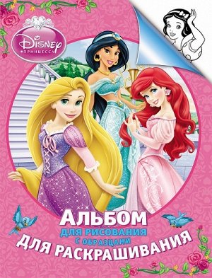 Росмэн Disney Альбом для рисования и раскрашивания Принцесса арт.24365