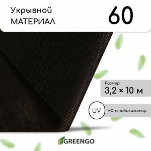 Материал мульчирующий, 10?3.2 м, плотность 60 г/м?, спанбонд с УФ-стабилизатором, чёрный, Greengo, Эконом 30%
