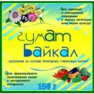 Удобр ГУМАТ Байкал 150 г (1уп60шт)