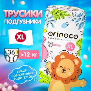 Подгузники-трусики детские Orinoco размер XL, 36шт