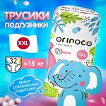 Подгузники-трусики детские Orinoco размер XXL, 32шт