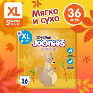 JOONIES Standard Подгузники-трусики, размер XL (12-17 кг), 36 шт.