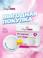 Вкладыши для груди ЭлараKIDS &quot;ВЫГОДНО&quot;, 30шт