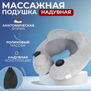 Надувная подушка-массажер MDHL Portable Inflatable U-Shaped Pillow