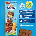 Мишка Барни 150г.  Шоколадной начинкой