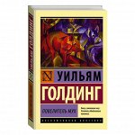 Голдинг Повелитель мух (эксклюзивная классика)