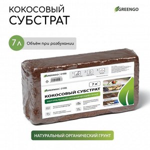 Субстрат кокосовый в брикете, 7 л, универсальный, Greengo