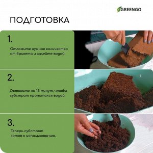 Субстрат кокосовый в брикете, 7 л, универсальный, Greengo