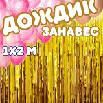 Фотозоны - занавес 2х1 метр