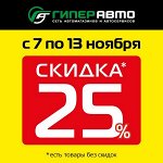 -25% 🔥 Всё для авто: аксессуары, АКБ, химия, инструменты