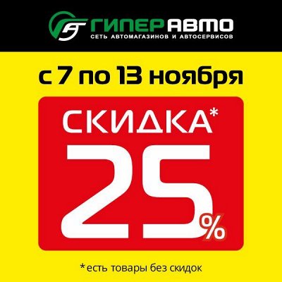 -25% 🔥 Всё для авто: аксессуары, АКБ, химия, инструменты