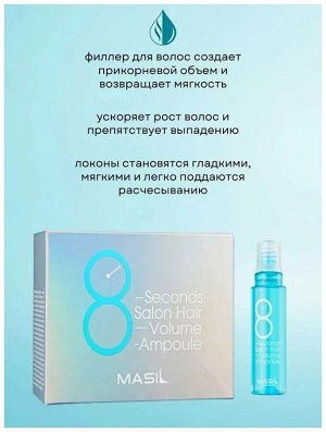 MASIL/ 8 SECONDS SALON HAIR VOLUME AMPOULE Филлер для объема и гладкости волос (15мл*10) 1/72