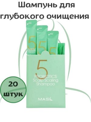 MASIL/ 5 Probiotics Scalp Scaling Shampoo STICK POUCH Шампунь с пробиотиками для глубокого очищения и укрепления волос  (8мл*20) 1/80