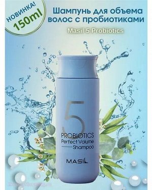 MASIL/ 5 Probiotics Perfect Volume Shampoo Шампунь для объема волос с пробиотиками 150мл 1/40