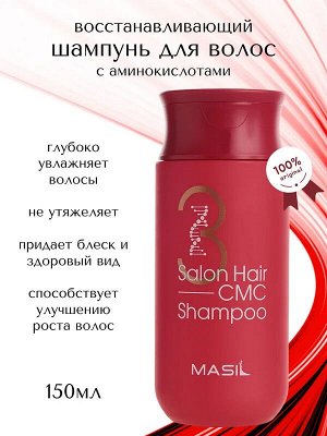 MASIL/ 3 Salon Hair CMC Shampoo Восстанавливающий профессиональный шампунь с керамидами 150мл 1/40
