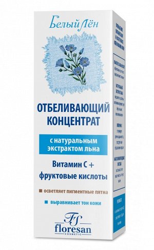 ФЛОРЕСАН Ф-29 БЕЛЫЙ ЛЕН Отбеливающий концентрат для любого типа кожи 30 мл