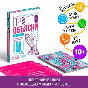 Игра «Просто объясни жестами», 20 карт, 10+