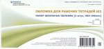 Обложка 217х335 мм для рабочих тетрадей набор 5 шт. 100мкм 2012-07 Ремарка