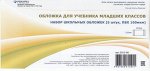 Обложка 225х354 мм для учебников младших классов, набор 5 шт. 100мкм 2012-08,07 Ремарка {Россия}