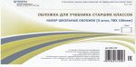 Обложка 226х314 мм для учебников старших классов, набор 5 шт. 100мкм 2013-03 Ремарка