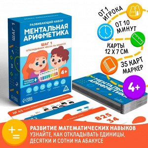 Развивающая игра «Ментальная арифметика. Шаг 1. Откладываем числа на абакусе», 4+