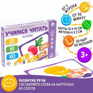 Настольная игра «Учимся читать по слогам», развивающая, 60 жетонов, 3+