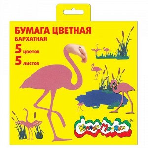 Набор цветной бумаги бархатной 170х180 мм 5л 5цв ББКМ5-2 Каляка-Маляка {Россия}