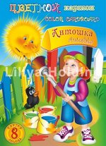 Набор цветного картона А4  8л 8цв &quot;Антошка&quot; НКЦ201 Лилия Холдинг {Россия}