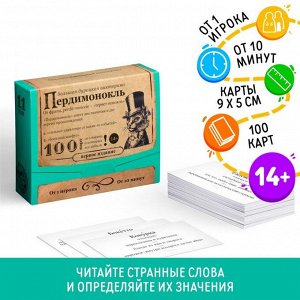 Большая дурацкая викторина «Пердимонокль. Том 11», 100 карт