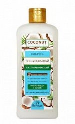 ФЛОРЕСАН Ф-644 Herbal Therapy Шампунь бессульфатный восстанавливающий Кокос 400 мл НОВИНКА!