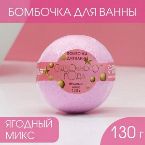 СИМА-ЛЕНД Бомбочка для ванны Новогодняя, 130 г