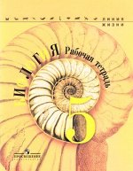 РабТетрадь 5кл (ЛинияЖизни) Биология (к учеб. Пасечника В.В. ФГОС 5-6кл) (6-е изд.), (Просвещение, 2017), Обл, c.96