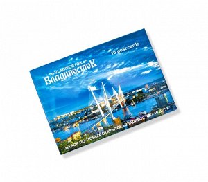 Набор открыток "Владивосток" 10 шт