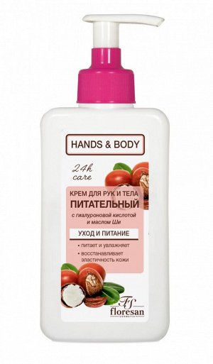 Крем для рук и тела с гиалуроновой кислотой и маслом ши питательный,250мл
