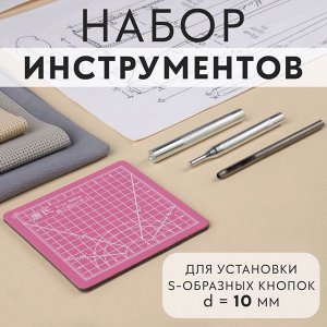 Набор инструментов для ручной установки S-образных кнопок №655, d = 10 мм