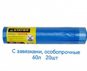 Мешки для мусора с завязками 60л