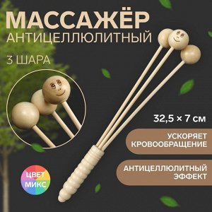 Массажёр антицеллюлитный, 32.5x7 см, 3 шара, деревянный
