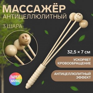 Массажёр антицеллюлитный, 32,5 x 7 см, 3 шара, деревянный