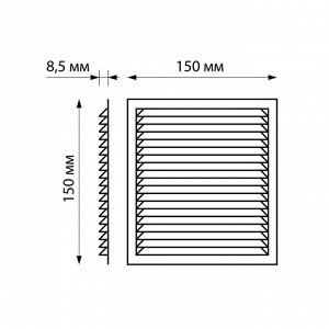 Решетка вентиляционная ZEIN Люкс Л150, 150 x 150 мм, с сеткой, неразъемная