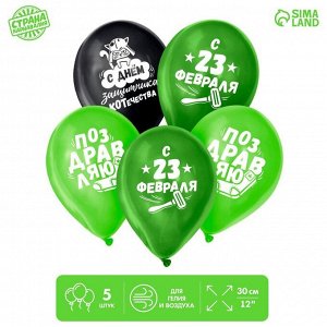 Воздушные шары латексные 12" «23 Февраля», 5 шт.