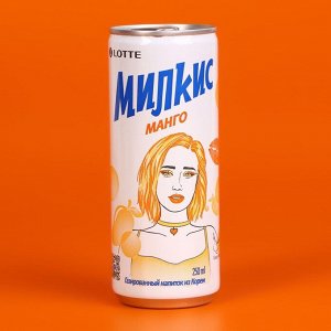 Напиток газированный Lotte Милкис Манго 250 мл ж/б Ю.Корея (LOTTE MILKIS)
