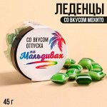 Леденцы в банке «Отпуск на Мальдивах», вкус: мохито, 45 г.