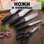 Ножи, ножницы и держатели ножей