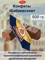 Конфеты &quot;Бабаевские&quot; 500 г (+-10 гр)