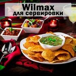 Wilmax — для сервировки