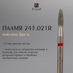 Zenail Фреза алмазная Пламя 243.021R 1шт.