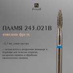 Zenail Фреза алмазная Пламя 243.021B 1шт.