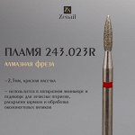 Zenail Фреза алмазная Пламя 243.023R 1шт.