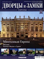 Журнал Дворцы и замки Европы&quot;№146 Многоликая Европа