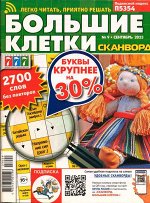 Сканворд Большие Клетки 09/23